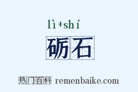 砺石是什么意思的图片